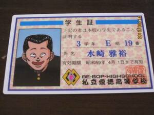 送料１００円◆ビーバップハイスクール愛徳高校学生証◆水崎雅裕学ランツッパリ