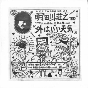 250105 明田川荘之: SHOJI AKETAGAWA TRIO / 外はいい天気(LP)
