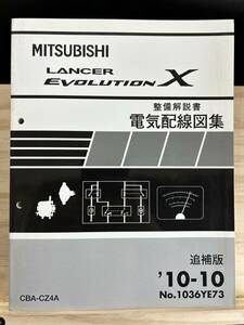 ◆(40327)三菱 ランサーエボリューション LANCER EVOLUTIONχ　整備解説書 電気配線図集 追補版 