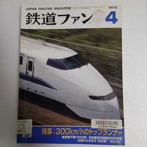 鉄道ファン 2012年4月 特集:300km/hのトップランナー 新車ガイド:東京地下鉄1000系/名古屋市交通局N3000形 お別れがせまる、日本海きたぐに