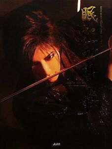 ＧＡＣＫＴ写真集　眠狂四郎闇と月／野村誠一【撮影】