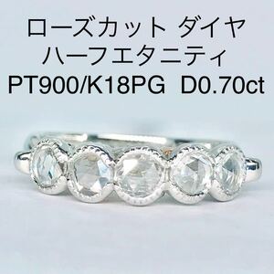 0.70ct ローズカット ダイヤモンド ハーフエタニティ リング ハート ミル打ち PT900 K18