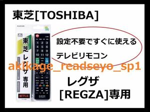 1N/新品/即決/TOSHIBA 東芝 レグザ [REGZA] 専用 テレビリモコン (エレコム製)【設定不要ですぐに使えるテレビ用リモコンです】/送料￥198