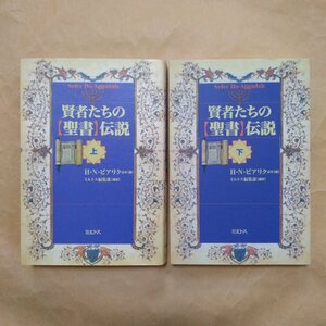 ◎賢者たちの【聖書】伝説　上下2冊　H.N.ビアリクほか篇　ミルトス編集部編訳　ミルトス　定価3960円　2001-2009年