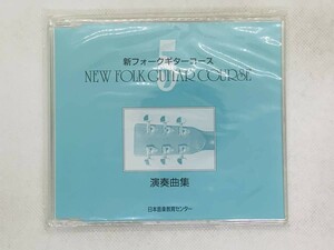即決CD 新フォークギターコース / NEW FOLK GUITAR COURSE / 演奏曲集 / 日本音楽教育センター セット買いお得 R03