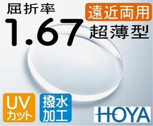 HOYA　屈折率1.67 超薄型遠近両用レンズ 内面累進+内面非球面設計 超撥水加工＋UVカット（2枚価格）