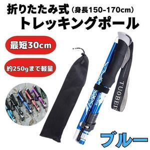 トレッキングポール 折りたたみ ブルー 軽量 2本セット 登山 杖 アウトドア