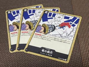 ONE PIECEカードゲーム／C／EVENT／新時代の主役［OP-05］OP05-095［C］ドレスローザ／革命軍：竜の鉤爪 3枚