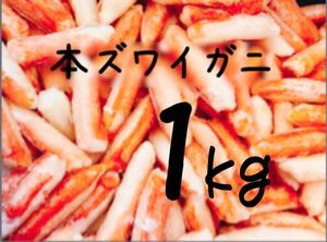 送料込み！本ズワイガニ(カニ棒肉) 1kg
