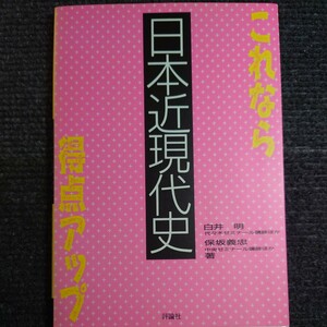 【貴重】代ゼミ 白井明・保坂義忠著「これなら得点アップ 日本近現代史」代々木ゼミナール 駿台 予備校 大学入試 日本史 歴史総合 絶版 