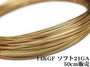 14KGF ワイヤー[ソフト] 21GA（0.72mm）[50cm販売] / 14K-WI4SF21GA