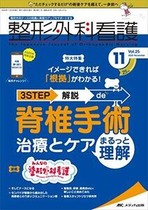 [A12071568]整形外科看護 2020年11号(第25巻11号)特集:イメージできれば「根拠」がわかる! 3STEP解説 de 脊椎手術 治療と