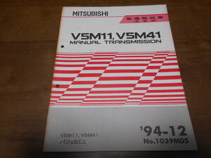 A6219 / V5M11 M/T V5M41 PAJERO MINI パジェロミニ マニュアルトランスミッション 整備解説書 追補版 94-12