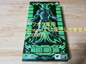 ☆即決 新品未開封 S.I.C. シン 真・仮面ライダー 魂Web限定　MASKED RIDER SHIN SIC エスイアシー 竹谷隆之 安藤賢司 バンダイ BANDAI☆