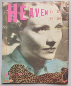 自販機雑誌 『HEAVEN』No.1 創刊号 1980年　佐内順一郎編集 羽良多平吉 山崎春美 鈴木いづみ 高杉弾 伊藤桂司 渡辺和博 鋤田正義　