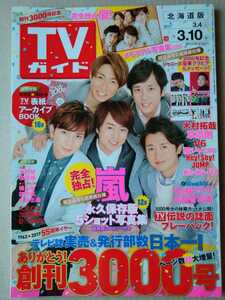 TVガイド2017年3/10号嵐木村拓哉V6草彅剛関ジャニ∞Hey!Say!JUMPKis-My-Ft2大野智櫻井翔錦戸亮大倉忠義横山裕戸塚祥太三浦翔平瀬戸康史