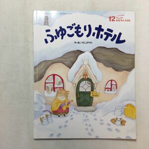 zaa-210♪ふゆごもりホテル　 作・絵/のしさやか　キンダーおはなしえほん　2014年12月号