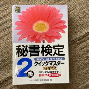 秘書検定クイックマスター２級　ｋｅｙフレーズとイラストで覚える （改訂新版） 実務技能検定協会／編