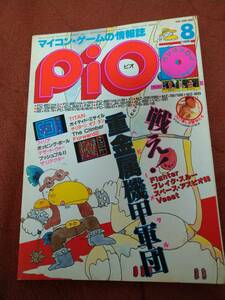 「Pio 1985年8月号」ピオ