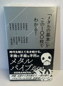 【古本】「メタルの基本」がこの１００枚でわかる！■帯つき■伊藤正則・増田勇一　他