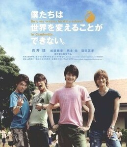 僕たちは世界を変えることができない。（Ｂｌｕ－ｒａｙ　Ｄｉｓｃ）／向井理,松坂桃李,柄本佑,深作健太（監督）,葉田甲太（原作）,かみむ