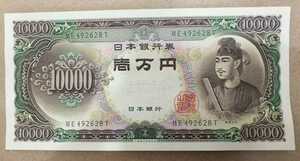 11-75_2T:聖徳太子10000円札 2桁 [ME492628T] T:大蔵省印刷局 静岡工場 TEL:49-2628の方(美濃屋商店 様他)へのプレゼントにどうぞ! 普*