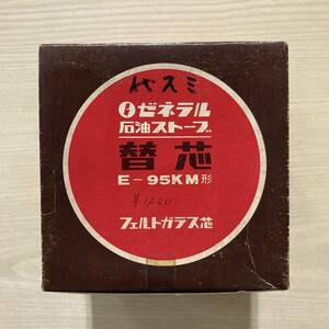 昭和レトロ/ゼネラル石油ストーブ替芯E-95KM形