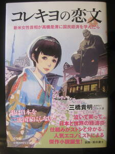 コレキヨの恋文 三橋 貴明 さかき 漣