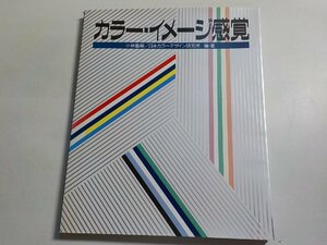 K5004◆カラー・イメージ感覚 小林重順 日本カラーデザイン研究所 講談社☆