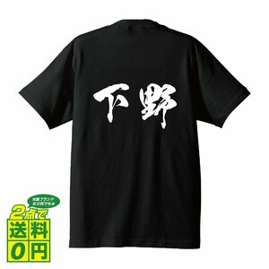 下野 書道家が書く デザイン Tシャツ 【 名字 】 メンズ レディース キッズ