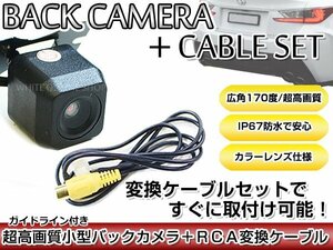 リアカメラ＆変換ケーブルセット アルパイン VIE-X088V 2011年モデル 角型バックカメラ ガイドライン機能付き