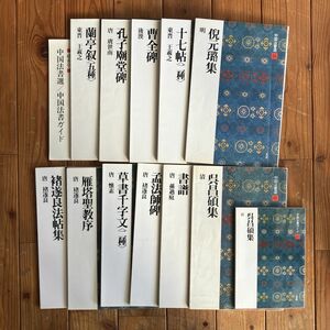 中国法書選 12冊セット 二玄社 蘭亭叙《五種》王羲之 孔子廟堂碑 唐虞世南 曹全碑 十七帖二種　呉昌碩集 雁塔聖教序 孟法師碑 書譜ほか