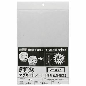 【新品】マグエックス 超強力マグネットシート(滑り止め加工) 300×200×2mm AGWF-2030 1枚