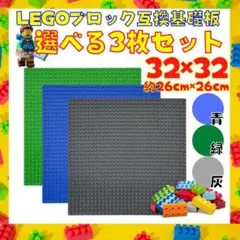 ブロック 基礎板 3色3枚組 互換品レゴLEGOClassic知育玩具 おもちゃ