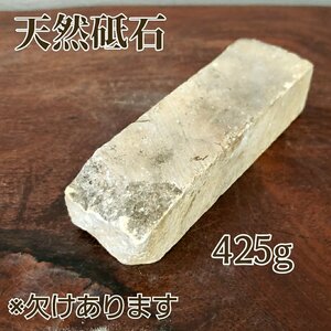 天然砥石 425g 大工道具　包丁　彫刻刀　小刀　刃物　鋏 ノミ　研磨　研ぎ石　手入れ　道具 カケ・汚れあり　自然石【60z404】