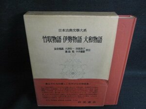 日本古典文學大系9　竹取物語/他　帯破れ有・シミ日焼け有/KAZG