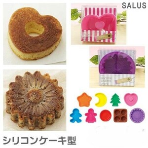 新品未使用 SALUS シリコンケーキ型 9個セット シリコンモールド ケーキ焼き型 耐熱 レンジ オーブン シリコン型 お菓子作り