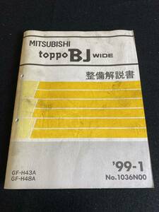 ◆(30109)三菱　トッポBJワイド　toppoBJ WIDE　