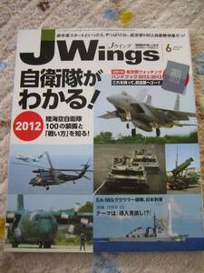 Jwings/Jウイング　2012年　6月号 　No.166　★