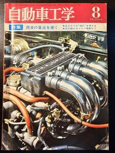 自動車工学 潤滑の盲点を衝く 昭和47年 Vol..21 No.8 / 鉄道日本社