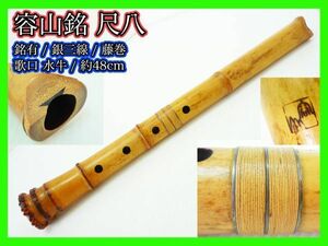 必見 容山 銘有 尺八 銀継 藤巻 銀三線巻 歌口水牛 刻印 在銘 約48cm 中継 竹製 内部漆 伝統狂言雅楽能和楽器 旧家蔵出 マニア _S1