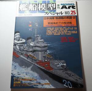 即決★艦船模型スペシャル25・日本海軍　駆逐艦の系譜2　軍縮条約下の駆逐鑑