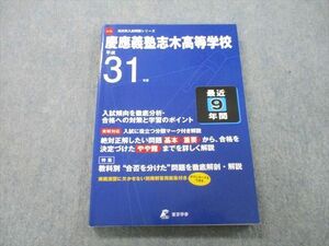 UD25-036 東京学参 平成31年度 慶應義塾志木高等学校 最近9年間 英語/数学/国語 2019 13S1A