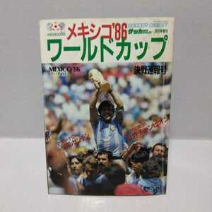 メキシコ’86ワールドカップ 決戦速報号 サッカーダイジェスト1986.8月号増刊 MEXICO’86シリーズPart3