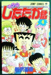 新沢基栄　ボクはしたたか君（第4巻/初版）　ジャンプコミックス