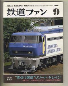 【d9750】90.9 鉄道ファン／特集=リゾートトレイン、JR貨物 EF 200形、JR四国 2000系量産車、…