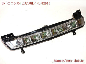 『シトロエンC4ピカソ B585F02P用/純正 デイライト 左側 HELLA』【2290-82915】