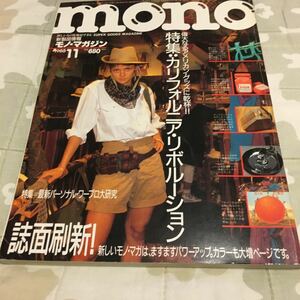 mono マガジン　モノマガジン　1985年11月号　特集　カリフォルニア・リボルーション