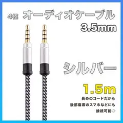 イヤホンジャック オーディオケーブル 3.5mm 1.5m シルバー AUX