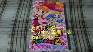 込由野しほ◇出ましたっ！パワパフガールズZ 2巻　初版